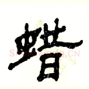蜡
