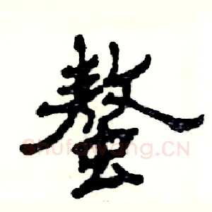 螯