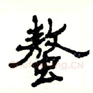 螯