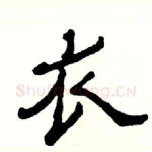 衣