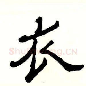 衣