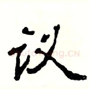 议