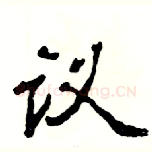 议