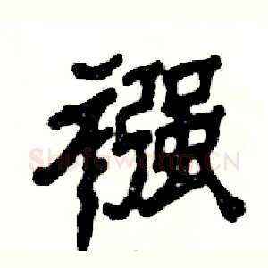 襁