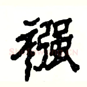 襁