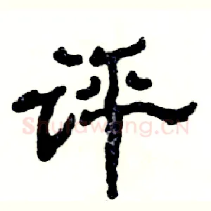 评