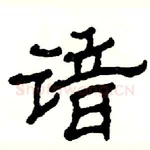 谙