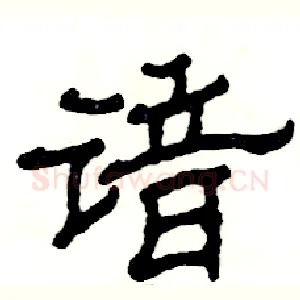 谙