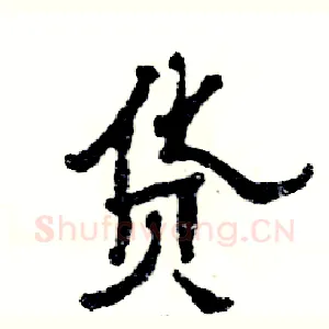 货
