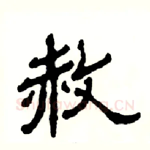 赦