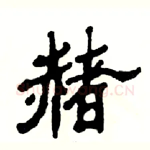 赭