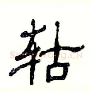 轱