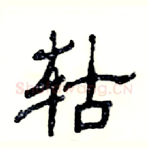轱