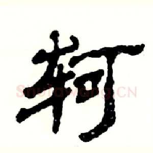 轲