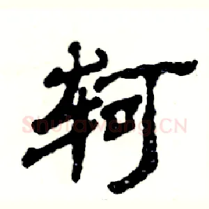 轲