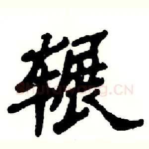 辗
