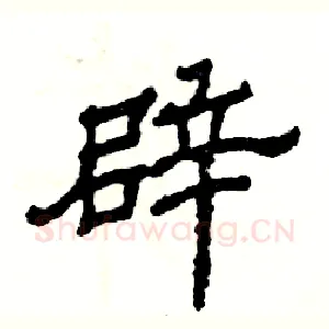 辟