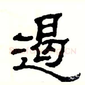 遏