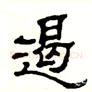 遏