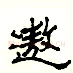 遨