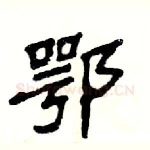鄂