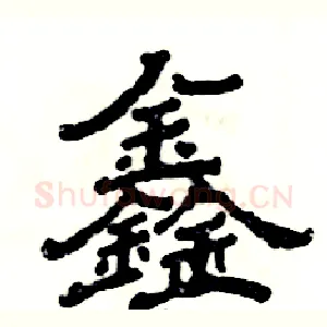 鑫