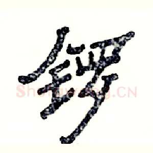 锣