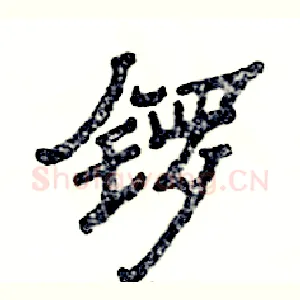 锣