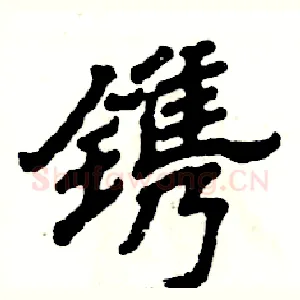 镌
