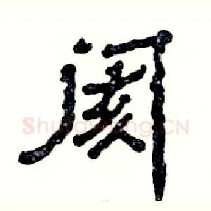 阂