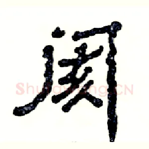 阂