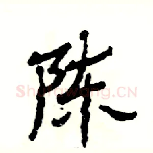 陈