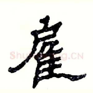 雇