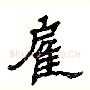 雇