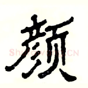 颜
