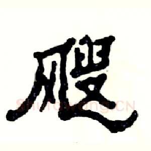 飕