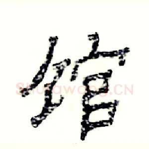 馆