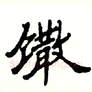 馓