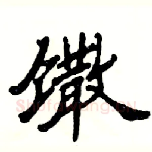 馓