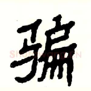 骗