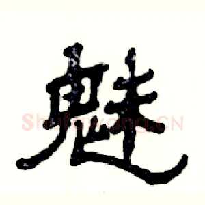 魅