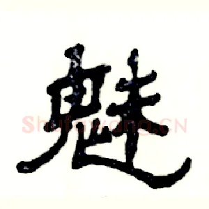 魅
