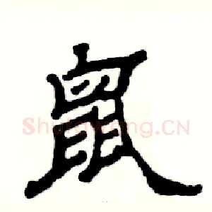 鼠