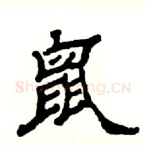 鼠