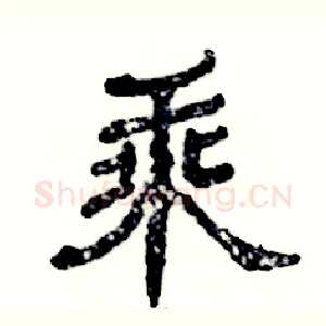 乘