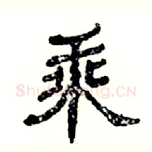 乘