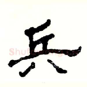 兵