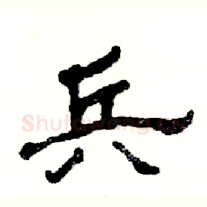 兵