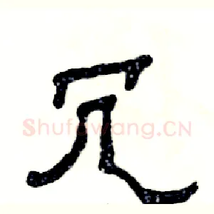 冗