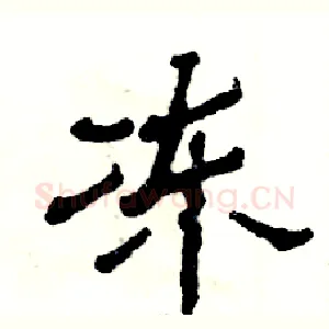 冻